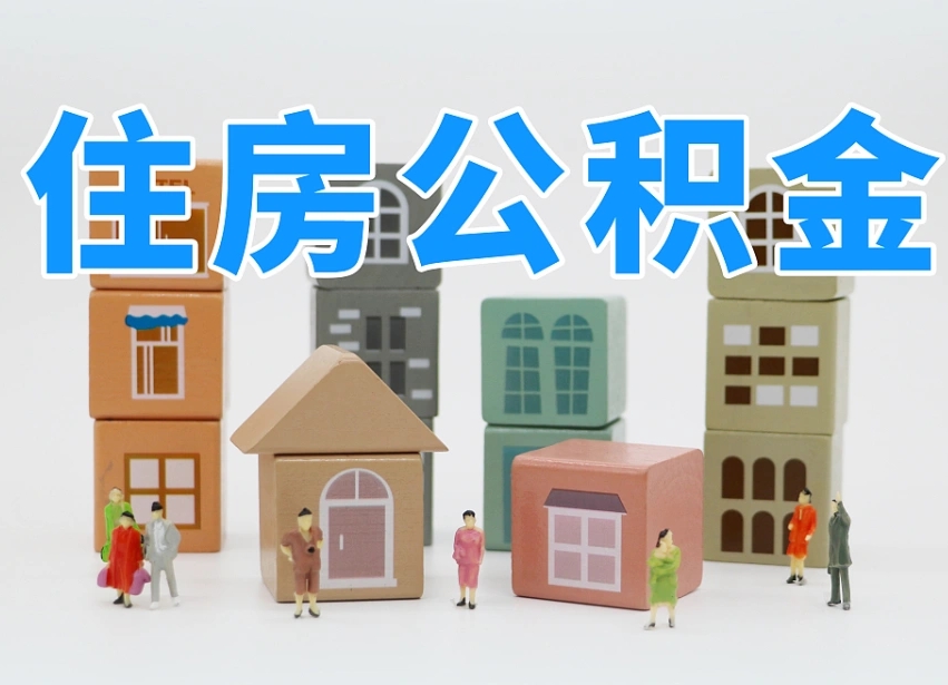 已经有房了想取公积金-巴彦淖尔市公积金代办平台