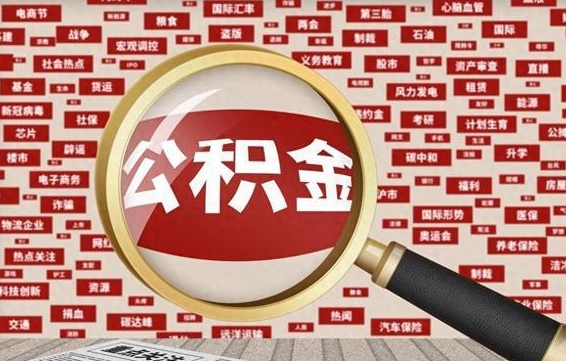 公积金可以提取吗-巴彦淖尔市公积金代办平台